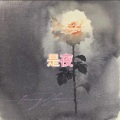 是夜
