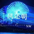 吴琬 - 凤还朝