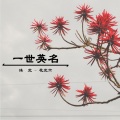 花北六、沐北 - 一世英名