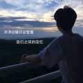 莹酱、沐泽 - 末班车