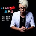 王觉 - 五星红旗在飘扬