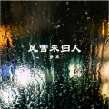 梦欣 - 风雪末归人