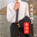 帝六六 - 别再想她了