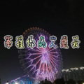 月一 - 好久不见 (酒家版)