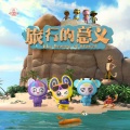 张晏端、Y星人儿歌 - 我要慢慢往上爬