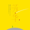 熊汝霖、周渔 - 丰碑