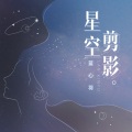 蓝心羽 - 星空剪影