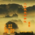枫桥 - 人面桃花相映红