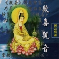 欢喜观音 国语唱诵