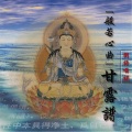 [ 般若心曲 ] 甘露谱 国语唱诵