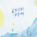 林楠可 - 是想你的声音啊