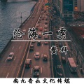 鳌拜 - 沧海一粟