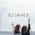 苏珞宁 - 守护家