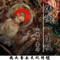 九歌、鳌拜 - 佛说一生叹