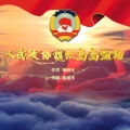 吕薇、于海洋 - 人民政协旗帜高高飘扬