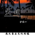 伊佳一 - 大理