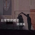 顾清风 - August (加快)