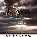 伊佳一 - 大鱼