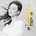 艺宝宝（权艺） - 一个人的后来
