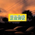 爱是你我