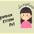 2T Flow、Ramkien、Put - เห็นหนูครั้งแรก