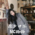 MC璐璐 - I've Got the Love