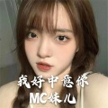 MC妹儿 - 岁月神偷