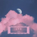 潮汐 - 还是很喜欢你