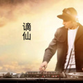 DJ筱筱、DJ毅曦 - 画皮