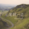 顾玖柠、顾吉 - 我回来了贵州