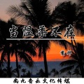 鳌拜 - 当温柔不在