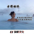 好男儿要像头虎 (Remix)