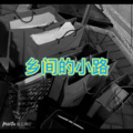 奉劝 (面筋版)