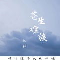 桃梓 - 苍生难渡