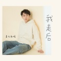 七叔（叶泽浩） - 我走后