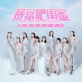 草原摩登小姐妹 - 暴富吧闺蜜