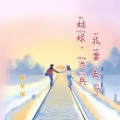 晓星沉 - 姑娘，我要去当兵了