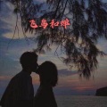 安琪 - 厚颜无耻