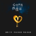 于洋 - 心灯闪亮传佳话
