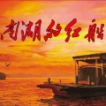 李思音 - 南湖的红船