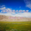 张濛 - 渠子口是个好地方