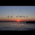 张濛 - 亲亲我的故乡