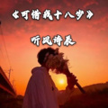 听风诗辰 - 可惜我十八岁