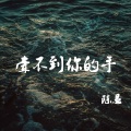 陈恳 - 牵不到你的手