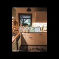 易伊 - 下辈子不做女人