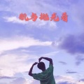 辰熙 - 三巡