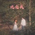 辰熙 - 望爱却步