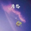 辰熙 - 一生回味一面