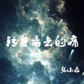张小磊 - 转身离去的痛