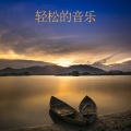 专注于自己 - 大自然的声音